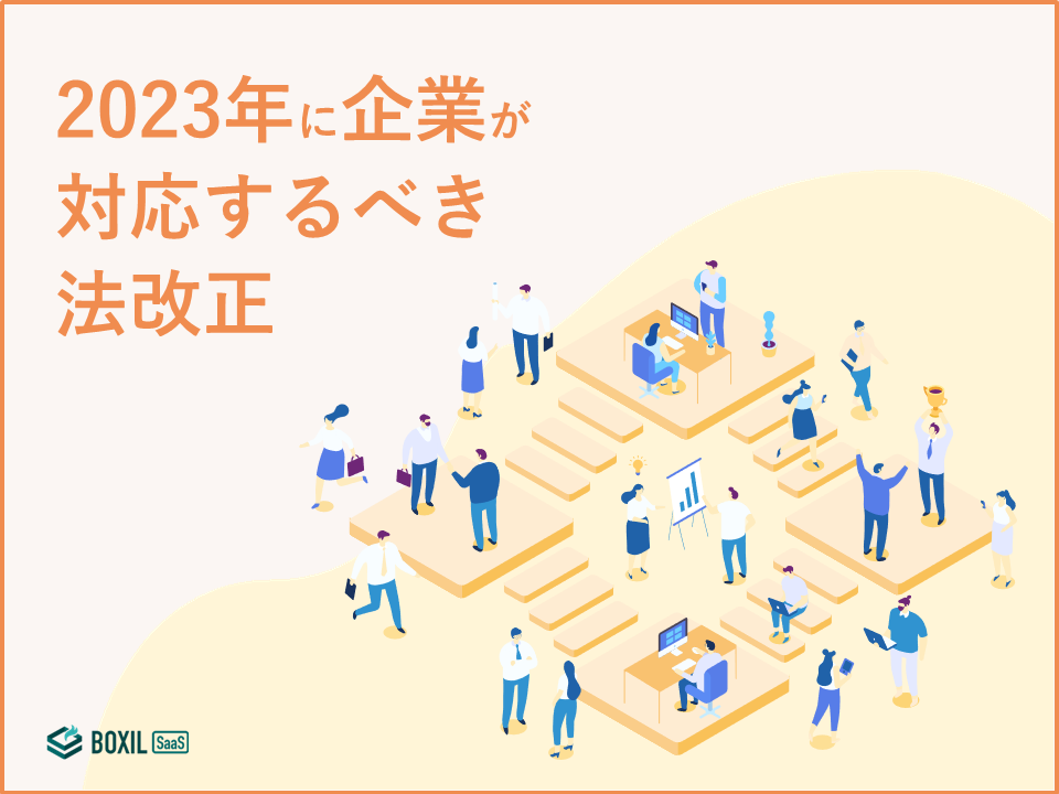 無料e-book「2023年に企業が対応するべき法改正」