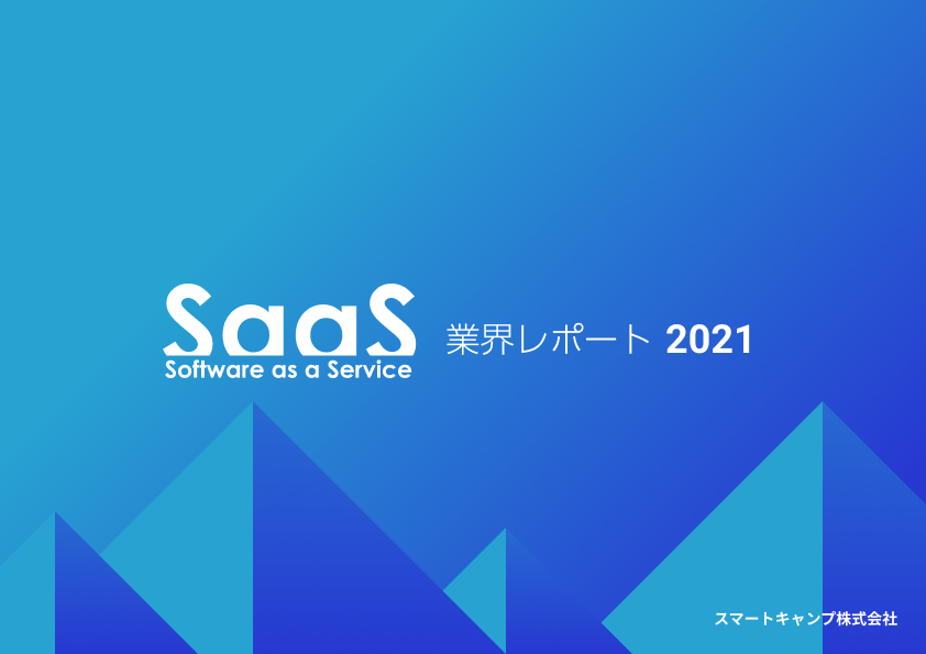 SaaS業界レポート2021のロゴ