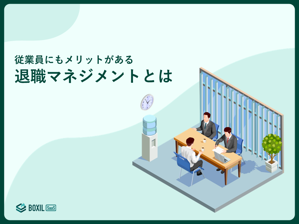 無料e-book「従業員にもメリットがある退職マネジメントとは」