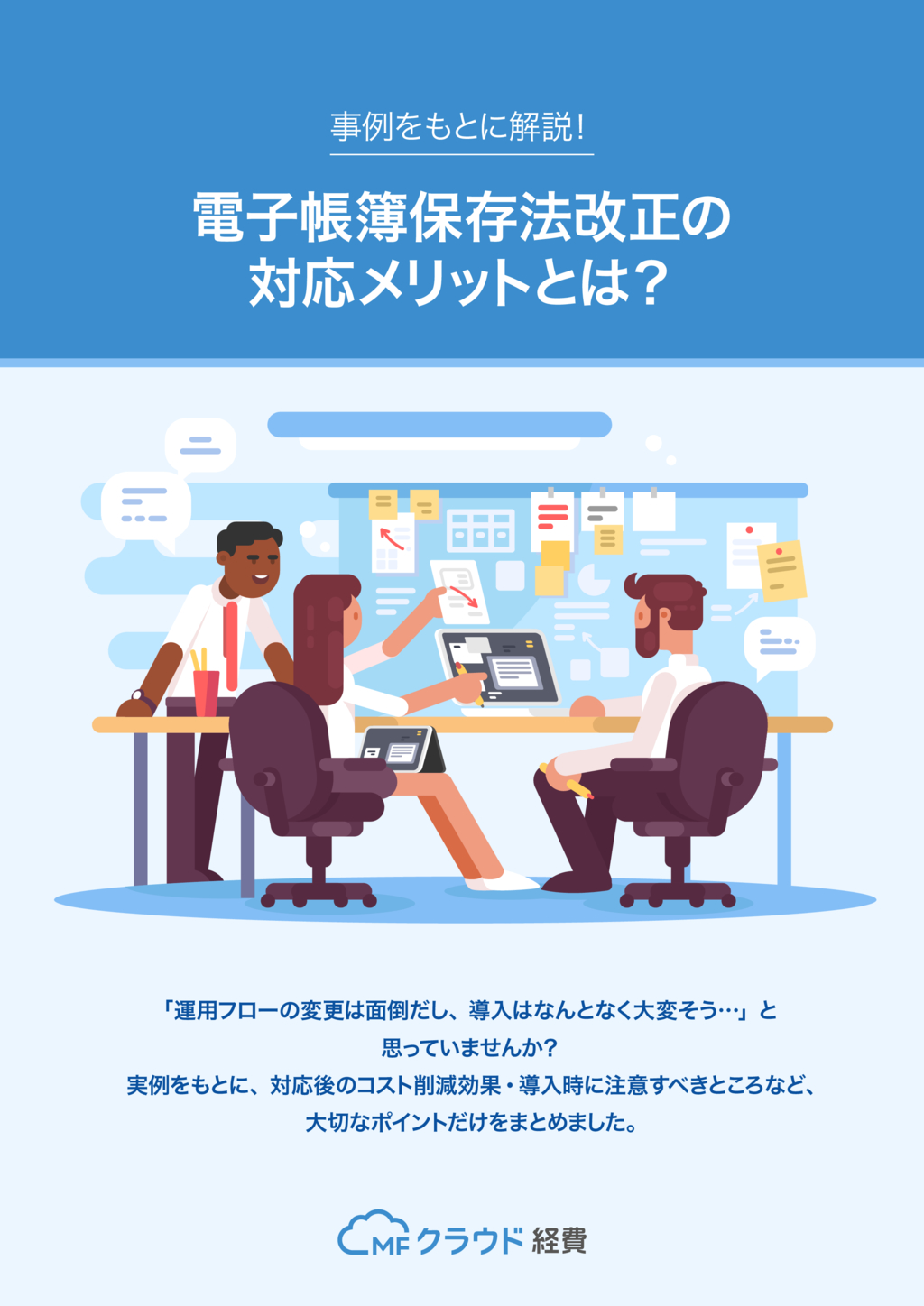 資料: 【電子帳簿保存法】マネーフォワード クラウド経費