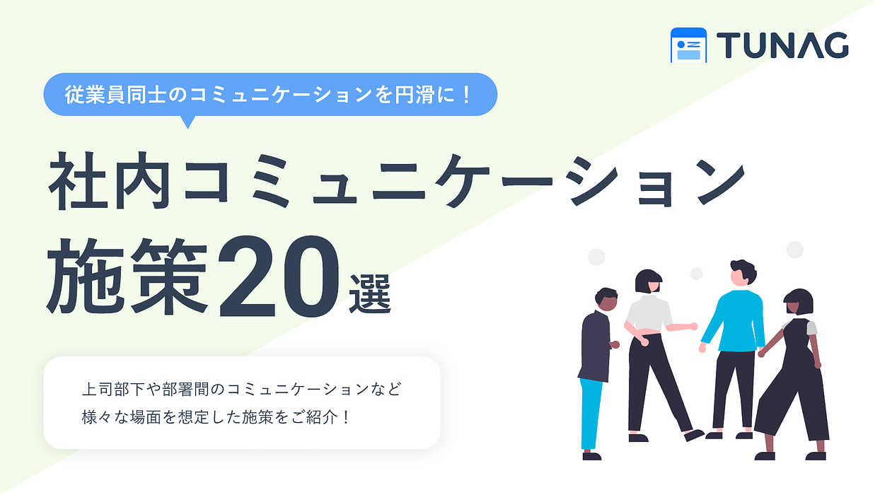 資料: 社内コミュニケーション施策20選