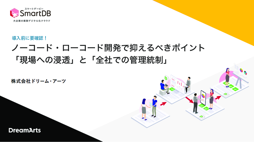 資料: ノーコード開発で抑えるべきポイント