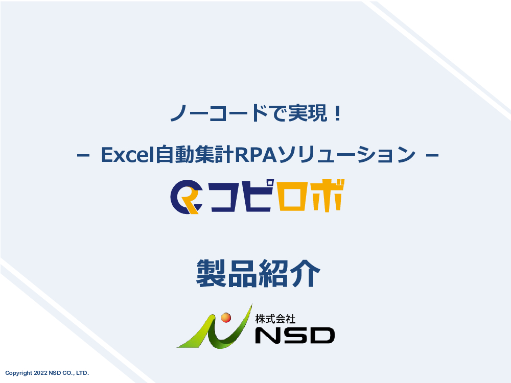 資料: 特許を持ったノーコードによるExcel自動集計RPAソリューション「コピロボ」の紹 介資料です。