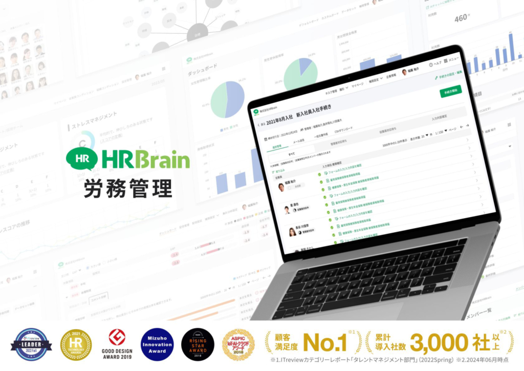 資料: 【HRBrain労務管理】サービス資料