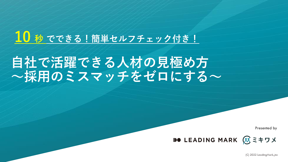 資料: 自社で活躍できる人材の見極め方