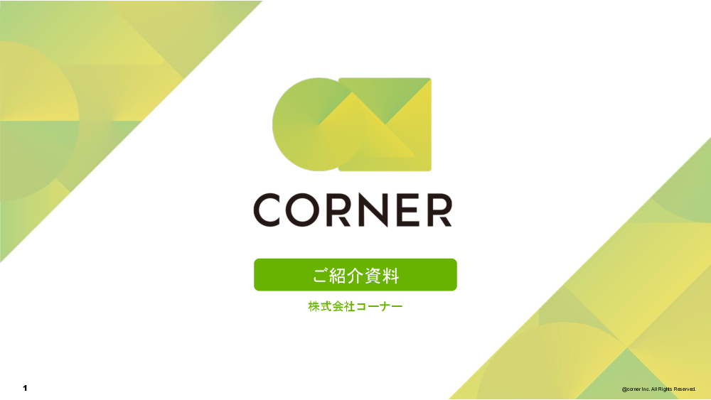 資料: CORNERサービスガイド（研修）