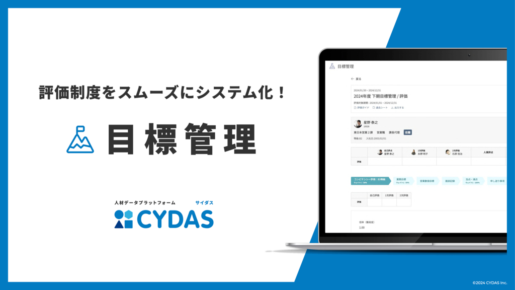 資料: 評価制度をスムーズにシステム化！CYDAS「目標管理」