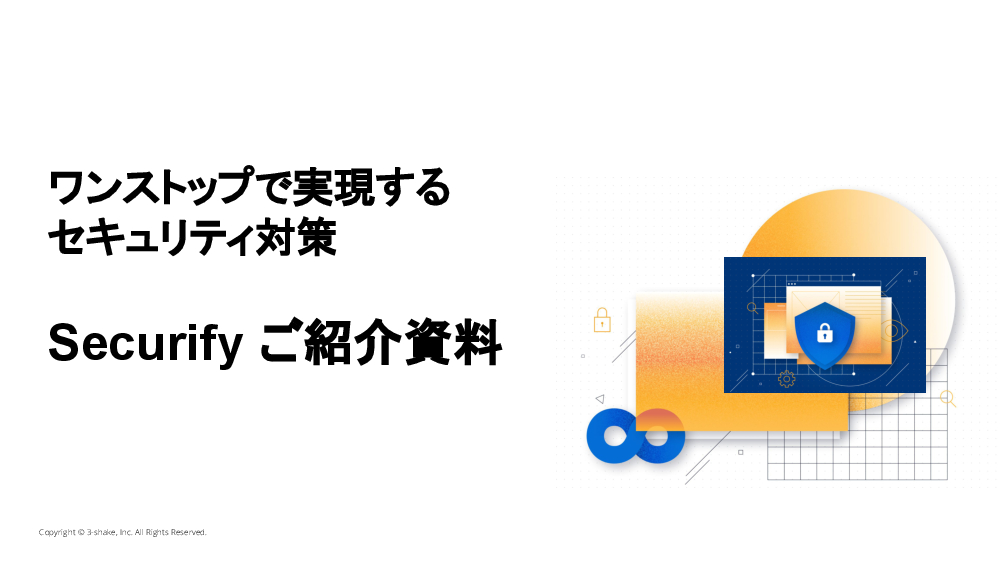 資料: Securifyご紹介資料