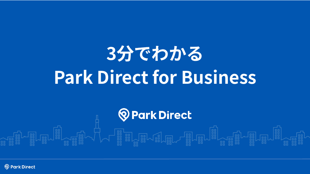 資料: 【資料請求】3分でわかるPark Direct for Business