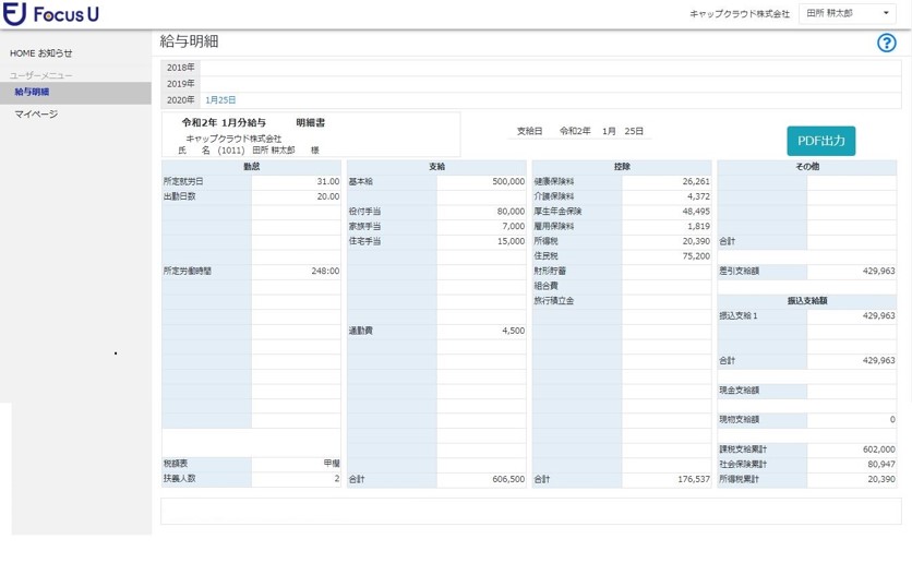 Focus U 給与明細