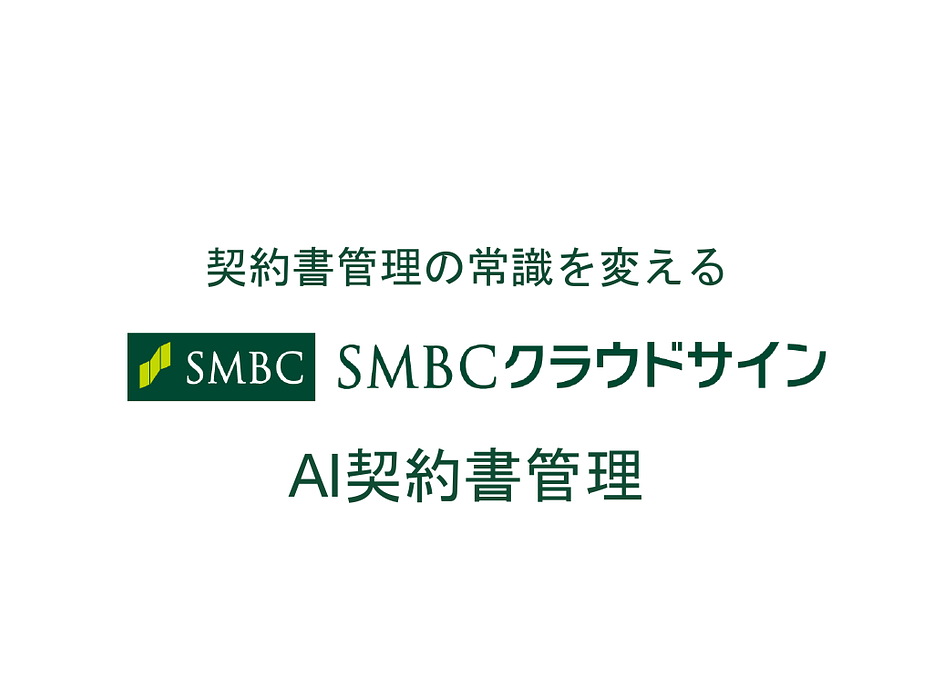 資料: AI契約書管理【SMBCクラウドサイン】