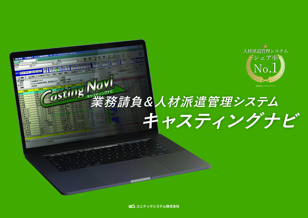 資料: 業務請負＆人材派遣管理システム「キャスティングナビ」