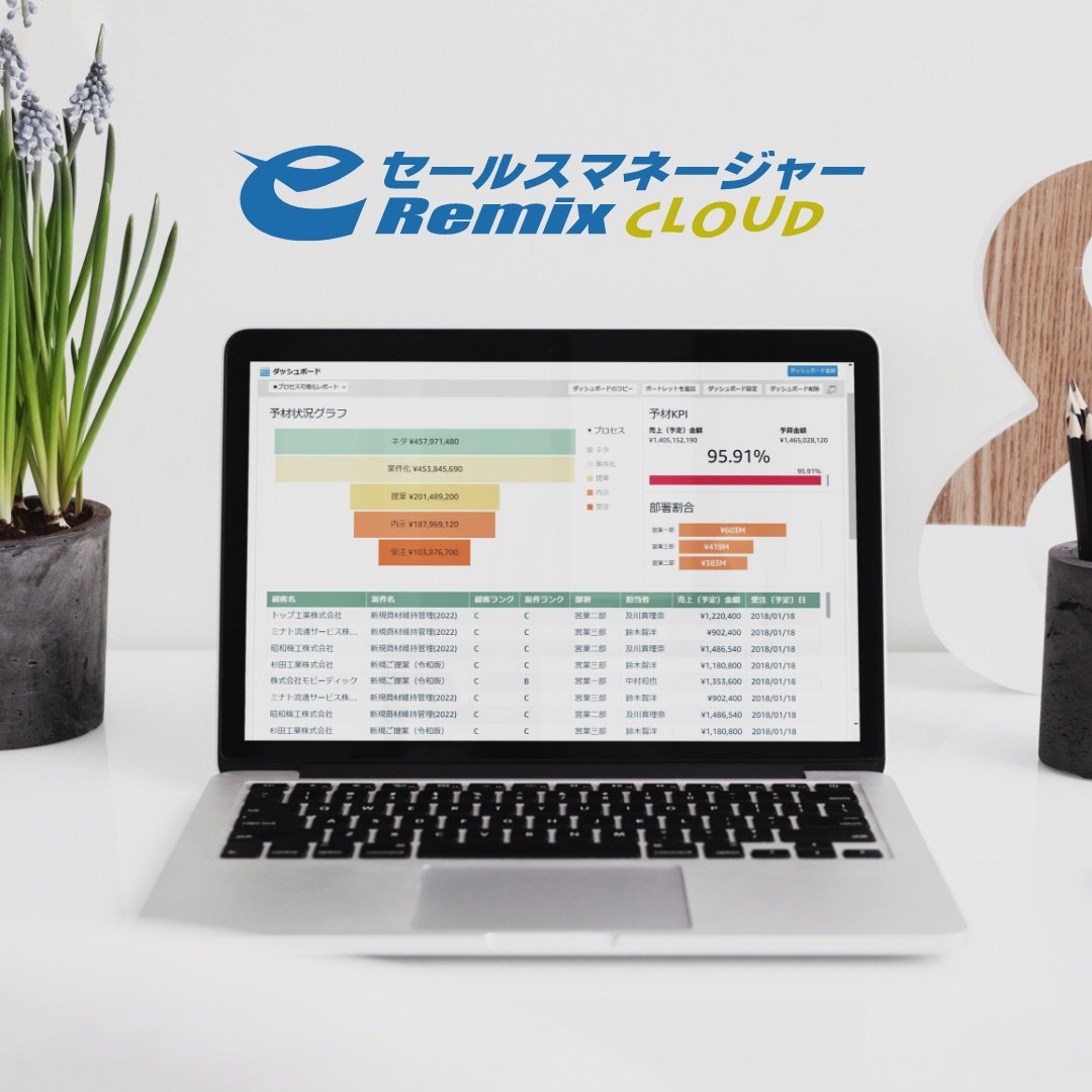 eセールスマネージャーRemix