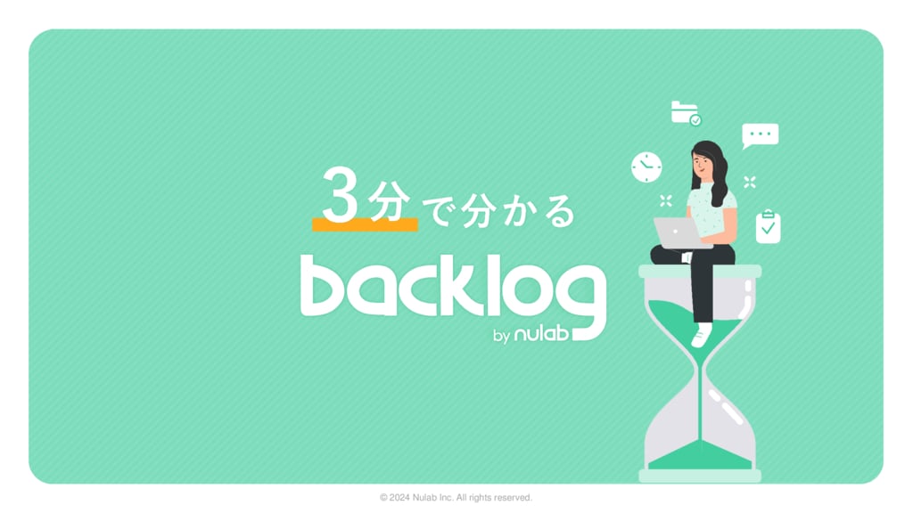 資料: 3分で分かるBacklogサービス資料