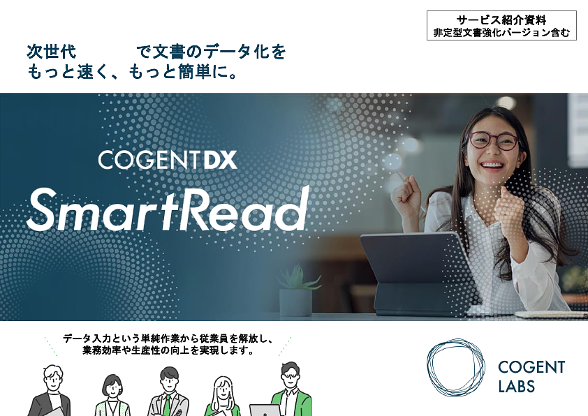 資料: SmartRead　サービス資料