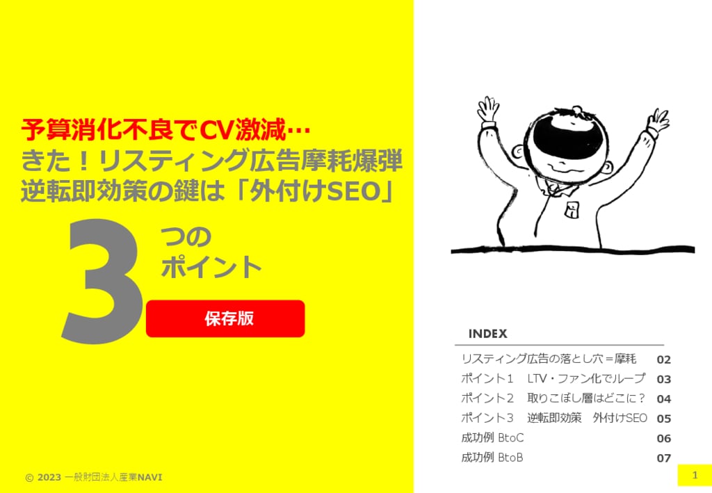 資料: きた！リスティング広告摩耗爆弾　逆転即効策の鍵は「外付けSEO」