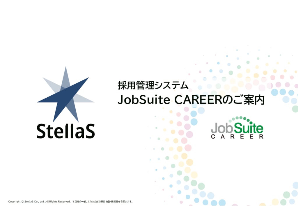 資料: JobSuiteCAREERサービス概要