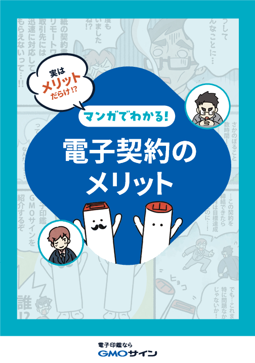 資料: マンガでわかる電子契約のメリット