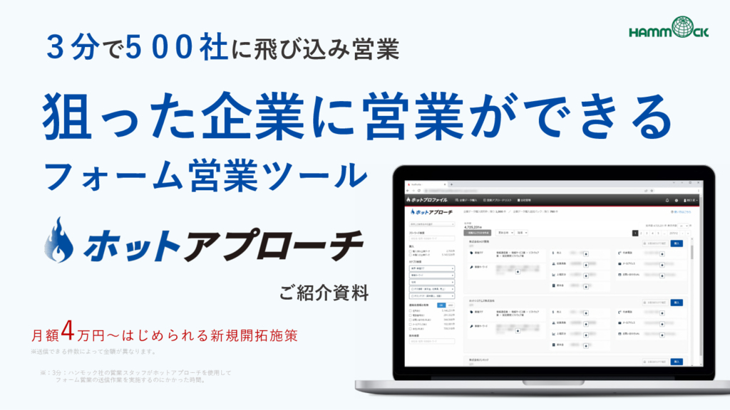 資料: 狙った企業に営業ができるフォーム営業ツール_ホットアプローチ_ご紹介資料