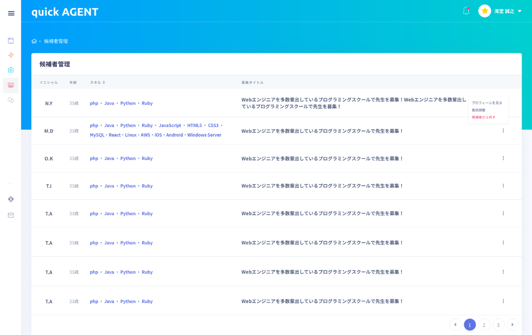 候補者はステータス別に一元管理が可能。