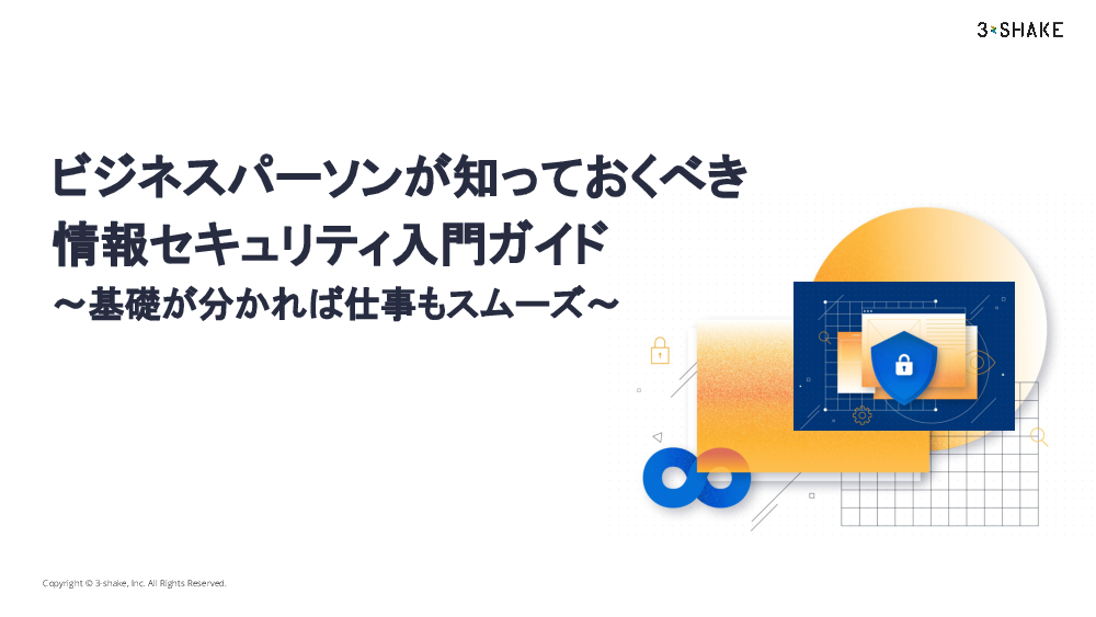 資料: ホワイトペーパー：ビジネスパーソンが知っておくべき情報セキュリティ入門ガイド～基礎が分かれば仕事もスムーズ～