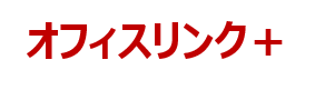 オフィスリンク＋のロゴ