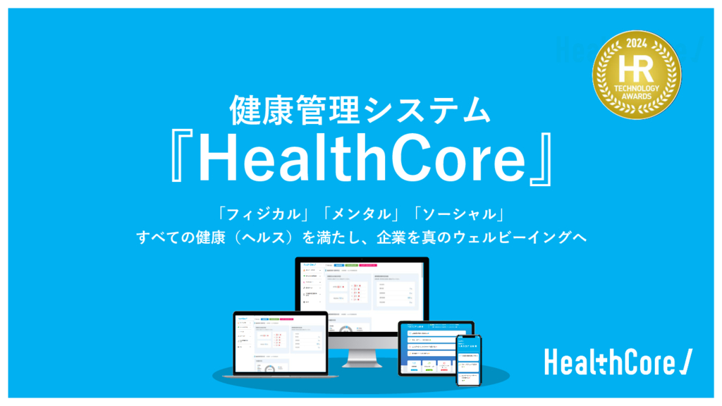 資料: 健康管理システム「HealthCore」のご紹介