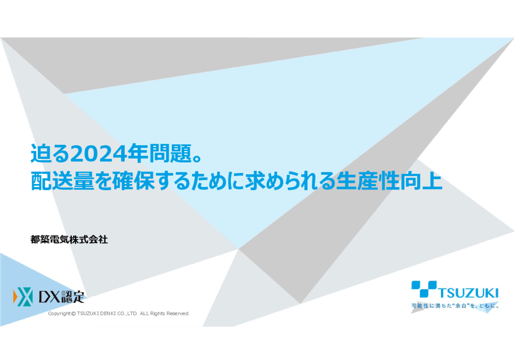 資料: 【ホワイトペーパー】迫る2024年問題。配送料を確保するために求められる生産性向上