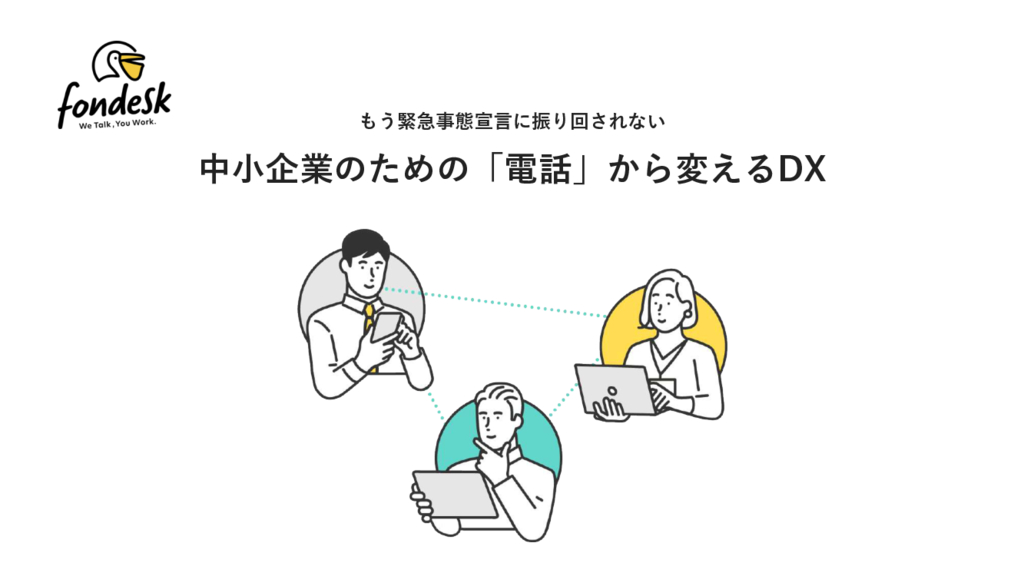 資料: 中小企業のための「電話」から変えるDX