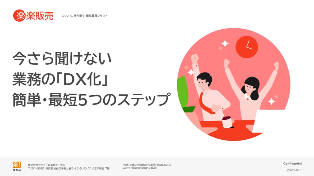 資料: 業務「DX化」簡単・最短5ステップ