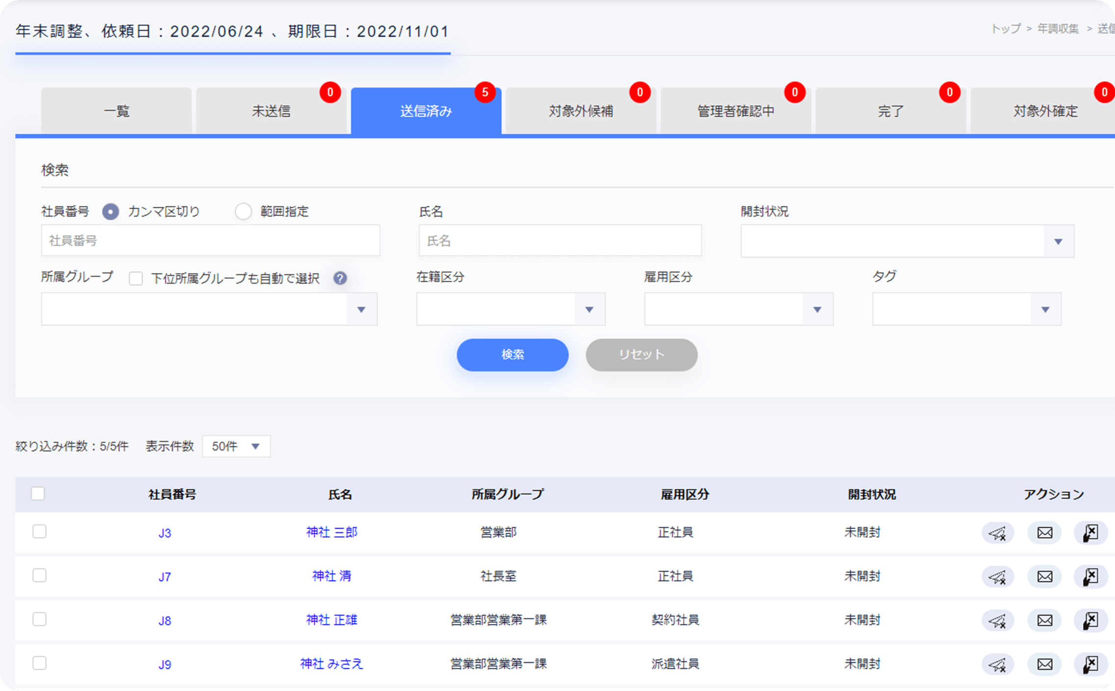 年末調整の収集画面