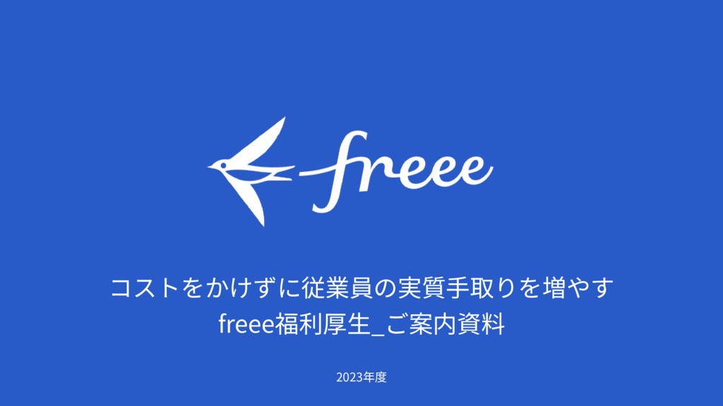 資料: freee福利厚生ご案内資料