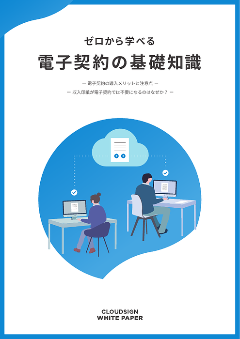 資料: ゼロから学べる電子契約の基礎知識