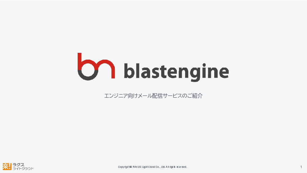 資料: blastengine_製品資料