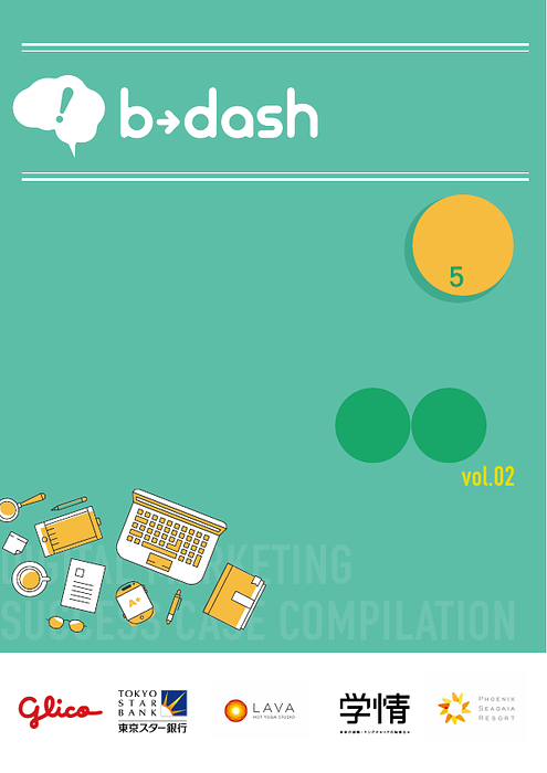 資料: 【最新】b→dash導入事例集②