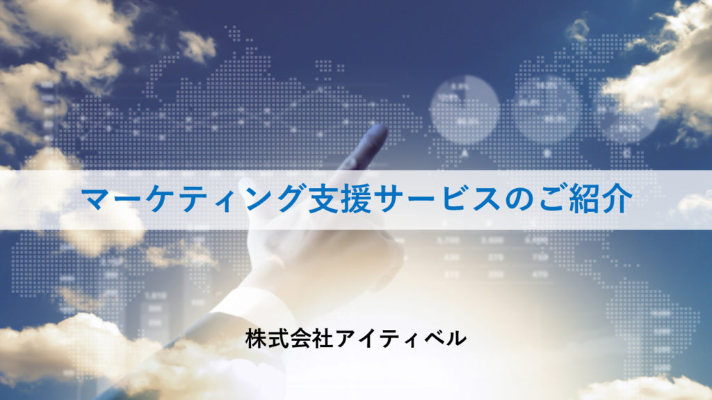 資料: 【サービス資料】アイティベルのIT特化型記事制作支援