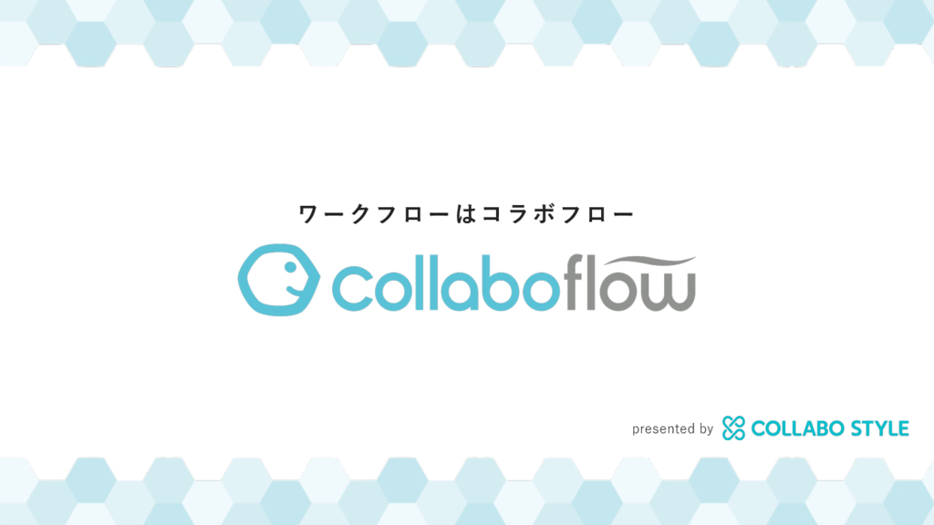 資料: 顧客満足度No.1ワークフロー！誰でもカンタンに直感的な操作で「コラボフロー製品資料」