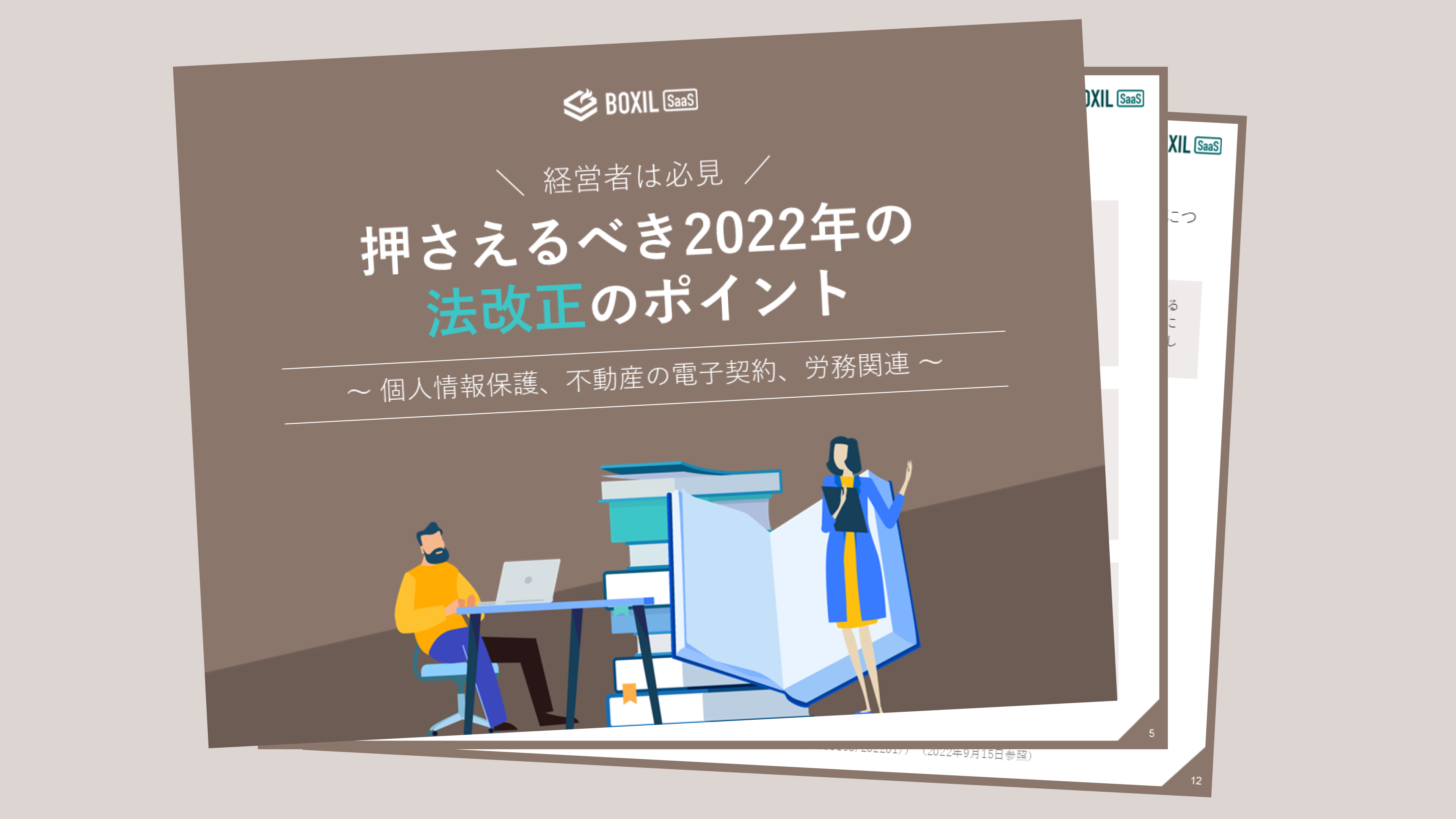 無料e-book「押さえるべき2022年の法改正のポイント」