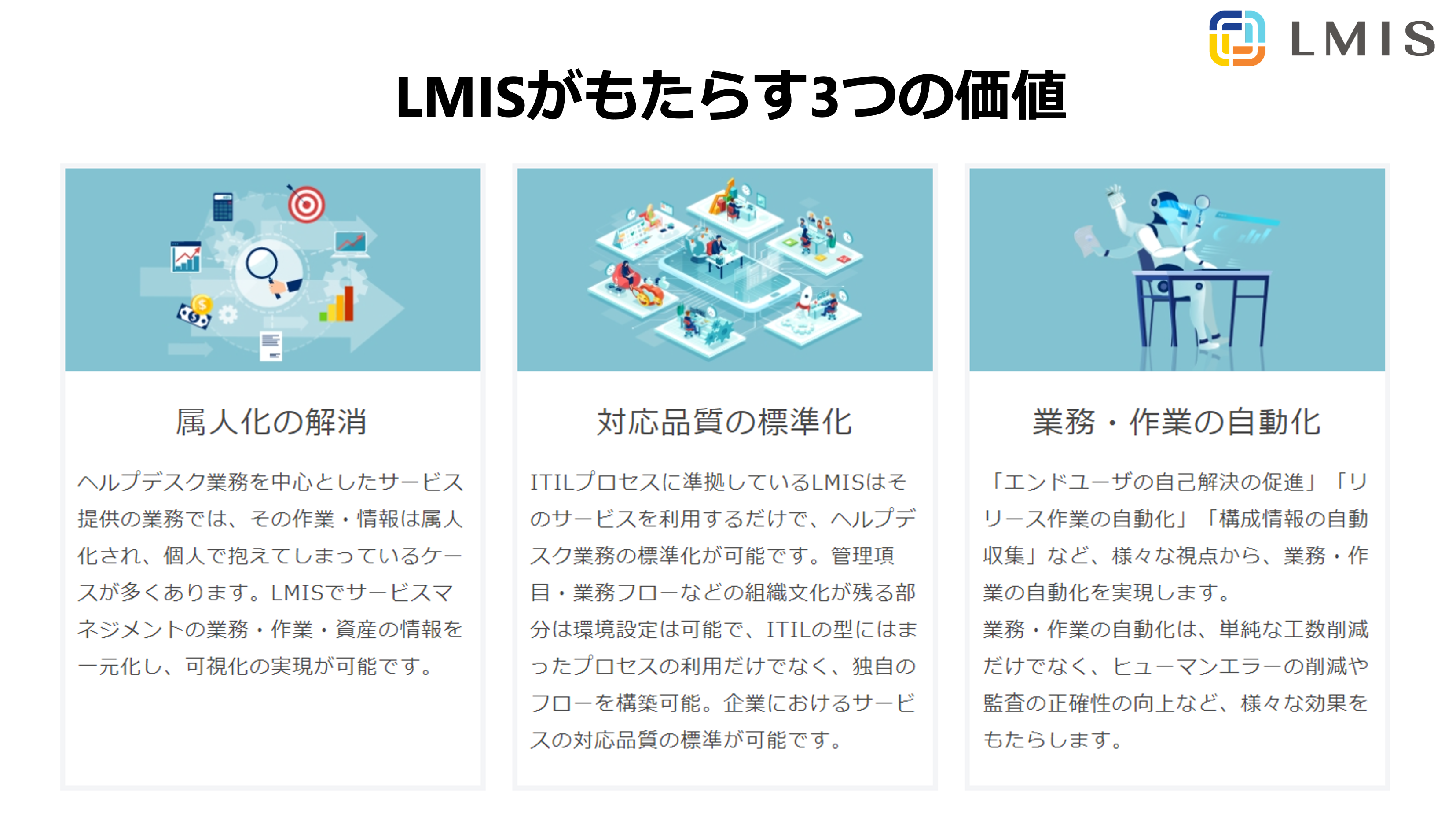 LMISがもたらす3つの価値