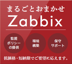 まるごとおまかせZabbix