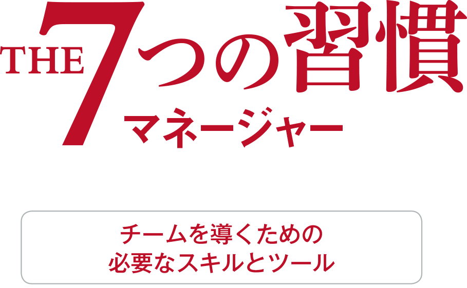 7つの習慣®︎マネージャーのロゴ