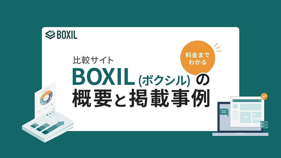 資料: BOXIL SaaS紹介資料