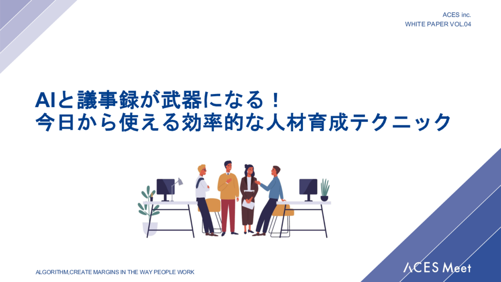 資料: AIと議事録が武器になる！今日から使える効率的な人材育成テクニック