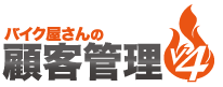 バイク屋さんの顧客管理V4のロゴ