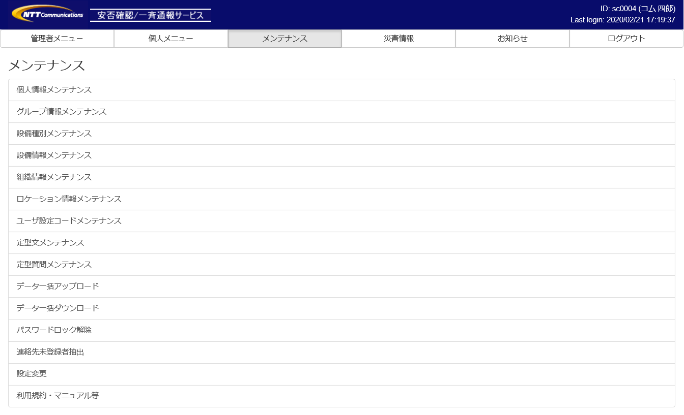 Biz安否確認／一斉通報