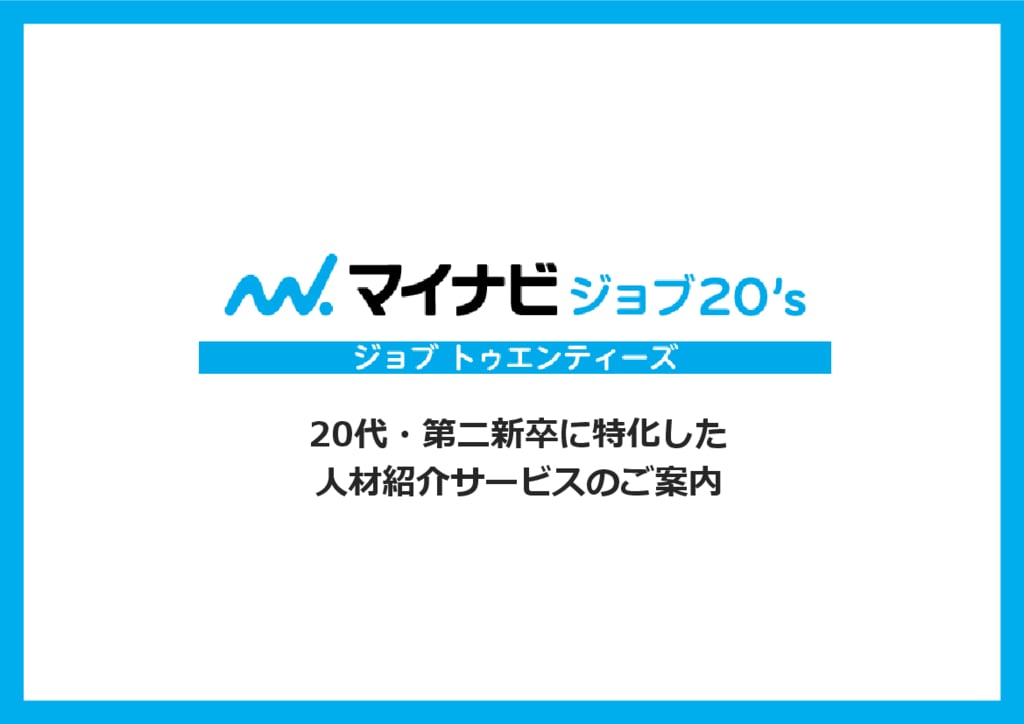 資料: 20代採用に特化したエンジニア紹介サービス_資料