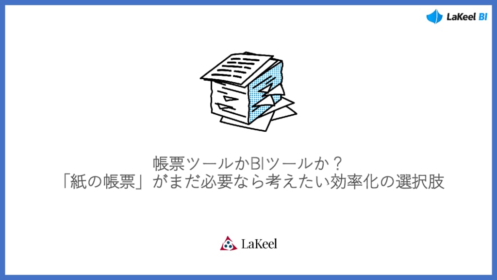 資料: 帳票ツールかBIツールか？ 紙の帳票がまだ必要なら考えたい効率化の選択肢