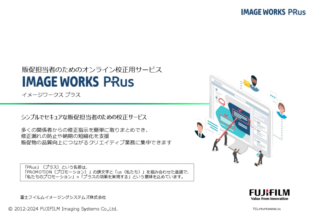 資料: 3分で分かる IMAGE WORKS PRus ご紹介資料