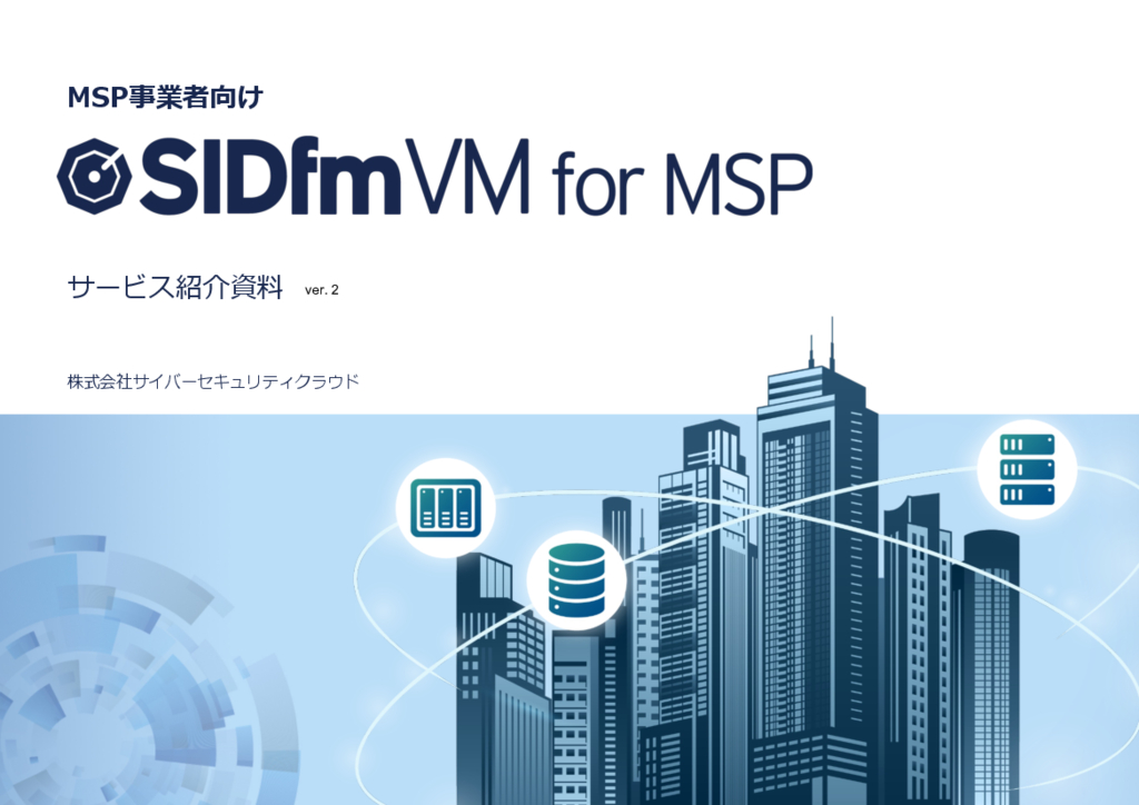 資料: SIDfm VM for MSP