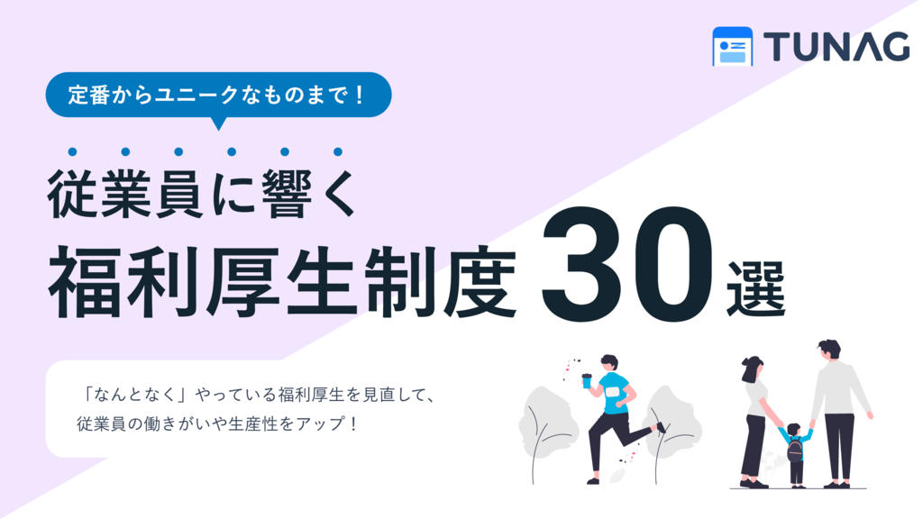 資料: 従業員に響く福利厚生制度30選